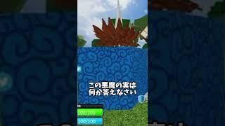 【ブロックスフルーツ】謎の悪魔の実があった。　#ブロックスフルーツ #bloxfruits #roblox #ロブロックス