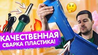 Ремонт пластикового порога. Пластик "PP", работаем газовым паяльником и феном для сварки пластика.