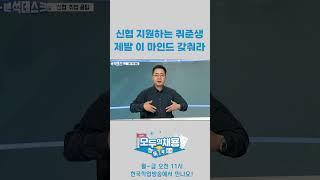 신협 지원하는 취준생 제발 이 마인드 갖춰라 #shorts