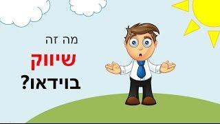 שיווק בוידאו