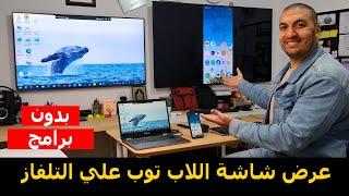 طريقة عرض شاشة اللاب توب علي التلفاز بدون برامج أو كابلات