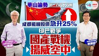 【幫港出聲與HKG報聯合製作‧華山論勢】第三百六十六集  成都飛機股價急升25%  印巴戰爭  國產戰機揚威空中