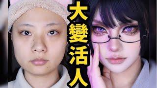 內雙也不怕！ COS眼妝 質感提升大揭秘！ ！ ！ | 超A禦姐系漫畫妝容！#化妝 #彩妝 #妝容 #COS #COS妝 #cosplay #眼妝