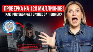120 млн штрафа! Как ФНС забирает бизнес. Реальный кейс и ошибки, которые могут стоить вам всего!