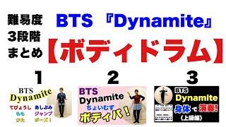 【ボディパ】難易度3段階まとめ『BTS ’Dynamite’』リズムで手拍子　足踏み　ジャンプ　指パッチン　胸　もも　やってみよう！　常時活動や発表会にリズム学習　小学校　中学校　打楽器　　山本晶子