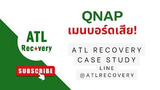 Qnap เข้าไม่ได้ มองไม่เห็นข้อมูล HDD เสีย 2 ลูก แก้ไขยังไง ส่งกู้ข้อมูลได้ที่ไหน