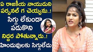 Madhavi Latha Fires On Hindus | Madhavi Latha Latest Exclusive Interview | Bhavani HD Movies