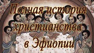 Вся история Эфиопской Христианской Церкви от древности и до наших дней