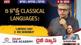 5 కొత్త Classical Languages! @ekamiasacademy_official