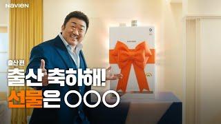 출산 축하해! 선물은 나비엔 (나비엔 콘덴싱 ON AI TV-CF 30초)
