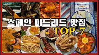 [마드리드여행] 마드리드 맛집 베스트 7 (빠에야, 이베리코 스테이크, 매운홍합찜, 츄로스, 오징어샌드위치)