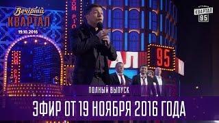 Вечерний Квартал 2016 | полный выпуск 19.11.2016