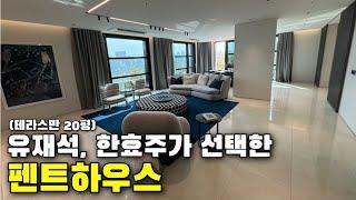 유재석 한효주가 선택한 펜트 하우스 (브라이튼 n40)