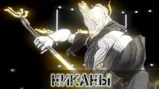 Warframe: Никаны - Красота и Мощь