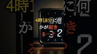 科学者も無視できない「午前4時18分」の一致【 都市伝説 予言 ミステリー スピリチュアル 予知能力 】