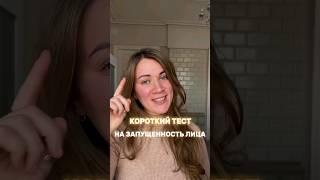 Быстрая диагностика лица #уходзалицом #морщины #отморщин