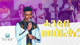 Eritrean live worship/youth conference/Samuel #youthna #Eritrea #Mezmur