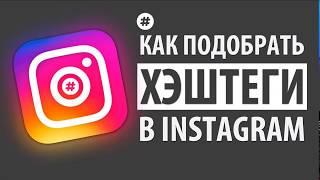 Как подобрать хештеги в INSTAGRAM