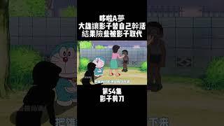第54集 哆啦A夢 影子剪刀 大雄讓影子替自己幹活 結果險些被影子取代 #動畫 #治癒 #哆啦A夢 | 小胡看電影