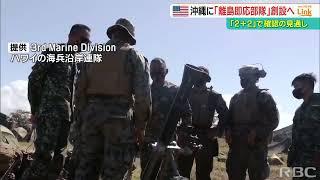 米国が沖縄に離島即応部隊『海兵沿岸連隊=MLR』創設へ　「2＋2」で確認される見通し