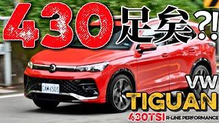 Tiguan 430就夠了？VW Tiguan大改款試駕！Tiguan新引擎、底盤、電控詳解！