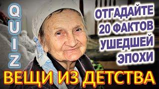 Quiz 35 Вещи из детства Угадай 20 фактов из СССР Какие помнишь факты?