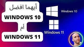 أيهما افضل Windows 10  ولا Windows 11