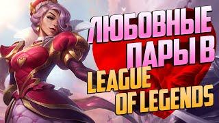 Любовь в League of Legends - связи персонажей, линии, истории