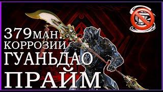 ГУАНЬДАО ПРАЙМ ВАРФРЕЙМ 379млн УРОНА КОРРОЗИИ | ГУАНЬДАО ЛУЧШЕЕ ОРУЖИЕ для СТАЛЬНОГО ПУТИ