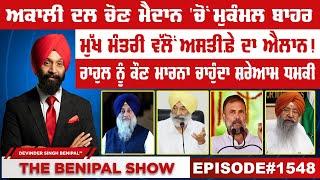 ਅਕਾਲੀ ਦਲ ਚੋਣ ਮੈਦਾਨ 'ਚੋਂ ਮੁਕੰਮਲ ਬਾਹਰ  (1548) THE BENIPAL SHOW