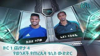 አርትስ ስፖርት - የወንዶች የጠረጴዛ ቴኒስ - ዙር 1 ጨዋታ 4 - Men's Table Tennis - Round 1 Game 4 [Arts TV World]