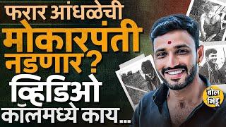 देशमुखांना मारहाण करताना Krishan Andhale कडून मोकारपंती ग्रुपवर 4 व्हिडीओ कॉल, काय समोर आलं?