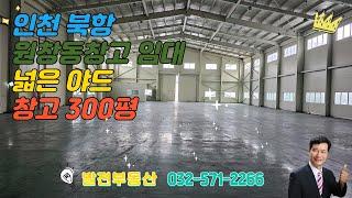 원창동창고 300평 임대  즉시입주가능 층고9m 내부 사무실〔인천공장 인천창고 발전부동산〕
