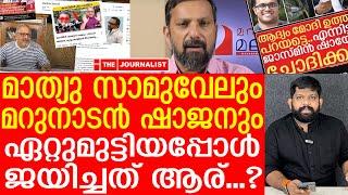 മാത്യു സാമുവേലുംമറുനാടൻ ഷാജനുംഏറ്റുമുട്ടിയപ്പോൾ ജയിച്ചത് ആര്...?|About Shajan  and Mathew samuel