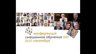 Дискуссия  - Содержание образования в условиях смешанного обучения - Киселева, Адамский, Наумов, Р..