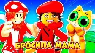 МАМА БРОСИЛА МУРЗИКА?! (Полная Версия) ► ROBLOX (Роблокс)