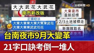 台南夜市9月大變革 21字口訣考倒一堆人