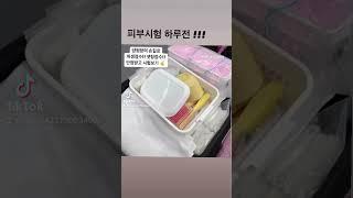 #피부자격증 시험 이렇게 준비해야 원패스하죠!! #피부실기
