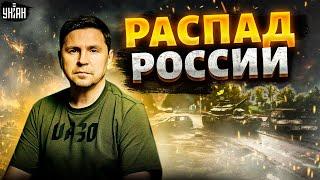 ПОДОЛЯК: Конец России! Цель наступления ВСУ раскрыта! Курск – это только начало. Москва обречена