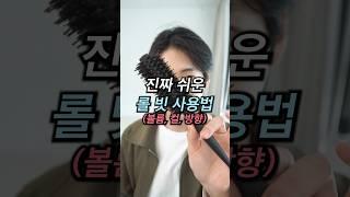 남자 머리, 롤빗 쉽게 사용하는 법 (머리 길면 필수템입니다)