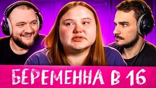 БЕРЕМЕННА В 16 - 9 ВЫПУСК 3 СЕЗОН (МАМА В 16)
