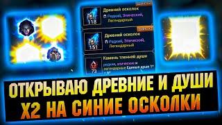 ДРЕВНИЕ ОСКОЛКИ ПОД х2  И КАМНИ ДУШ - х2 на легендарки в RAID Shadow Legends