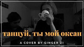 Kempel - танцуй, ты мой океан (cover by ginger.zi)