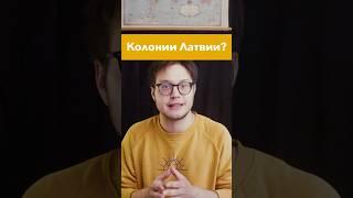 Колонии Латвии?! #история #егэ #егэистория #историяроссии