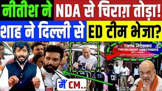 नीतीश ने NDA से चिराग़ पासवान को तोड़ा? अमित शाह ने ED टीम भेजा? Nitish Kumar | Chirag Paswan BJP