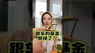 为什么你买明星基金赚不到钱？ #投资 #定投 #指数基金 #财富自由 #fire