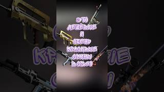 КС ГО ДЕШЁВЫЕ И КРАСИВЫЕ СКИНЫ #csgo #ксго #ксговидео #скиныксго #csgovideos #рекомендации #shorts