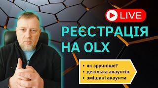 Реєстрація на Olx. Акаунти-дублі  блокування на ОЛХ. Що таке "змішані акаунти"?