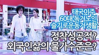 64. 파타야에서의 정착은 성공적? 외국인생활수준에서의 물가는?  - 60대 태국이주 독거노인의 슬기로운 동거생활   #틀딱크리스 #슬기로운독거생활 #슬기로운동거생활 #태국생활