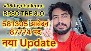 BPSC TRE 3.O नया Update 